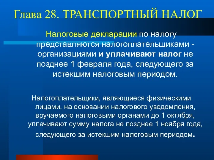 Глава 28. ТРАНСПОРТНЫЙ НАЛОГ Налоговые декларации по налогу представляются налогоплательщиками