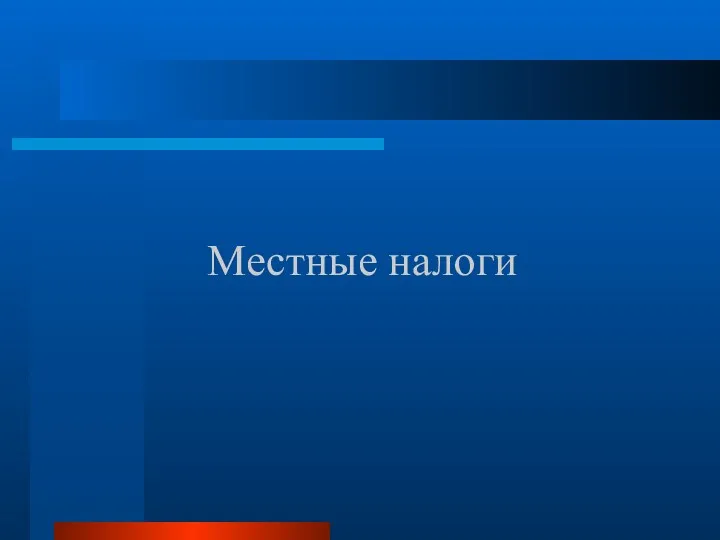 Местные налоги