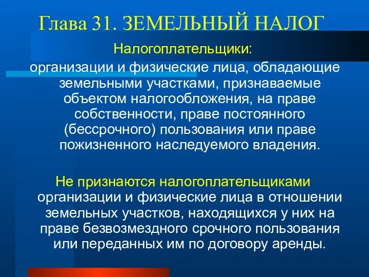 Глава 31. ЗЕМЕЛЬНЫЙ НАЛОГ Налогоплательщики: организации и физические лица, обладающие