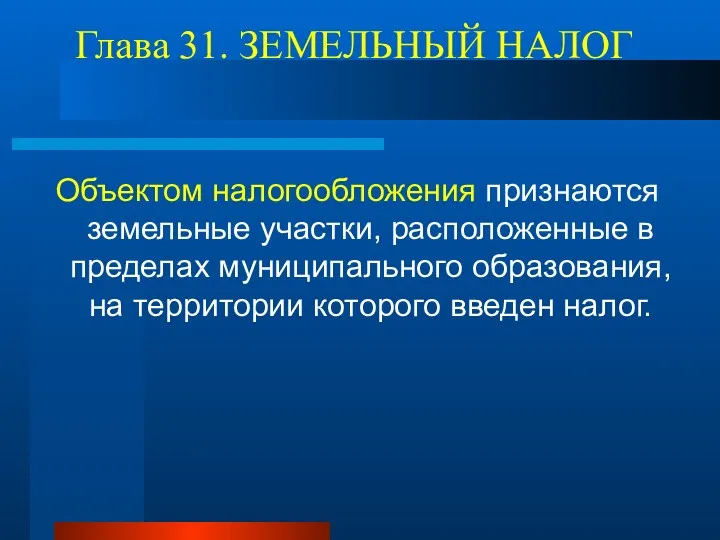 Глава 31. ЗЕМЕЛЬНЫЙ НАЛОГ Объектом налогообложения признаются земельные участки, расположенные