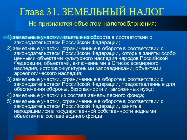 Глава 31. ЗЕМЕЛЬНЫЙ НАЛОГ Не признаются объектом налогообложения: 1) земельные