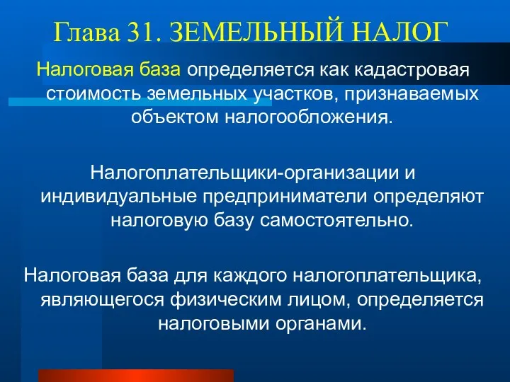 Глава 31. ЗЕМЕЛЬНЫЙ НАЛОГ Налоговая база определяется как кадастровая стоимость