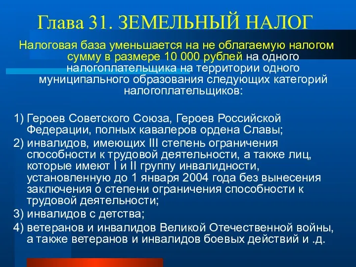 Глава 31. ЗЕМЕЛЬНЫЙ НАЛОГ Налоговая база уменьшается на не облагаемую