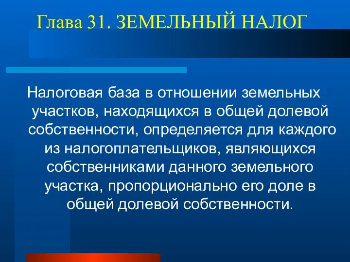 Глава 31. ЗЕМЕЛЬНЫЙ НАЛОГ Налоговая база в отношении земельных участков,