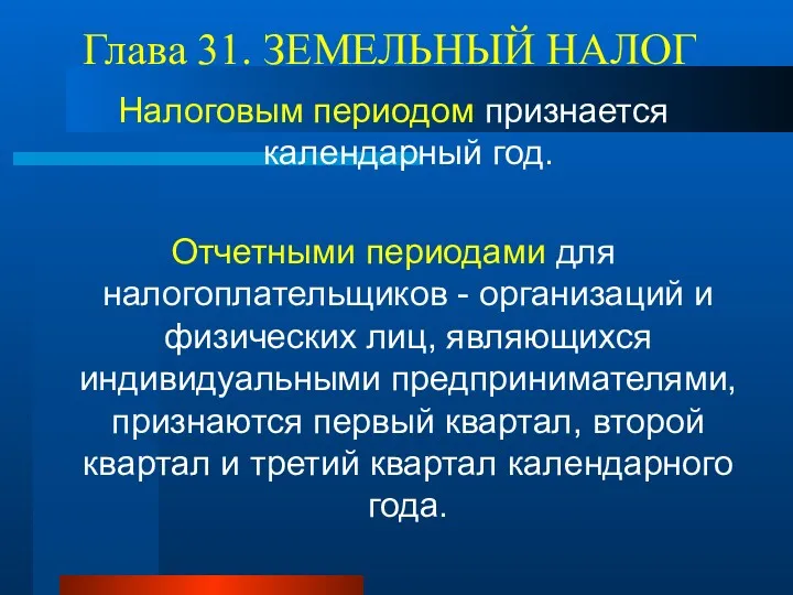 Глава 31. ЗЕМЕЛЬНЫЙ НАЛОГ Налоговым периодом признается календарный год. Отчетными