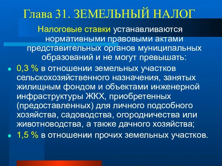 Глава 31. ЗЕМЕЛЬНЫЙ НАЛОГ Налоговые ставки устанавливаются нормативными правовыми актами