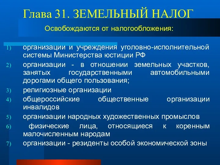 Глава 31. ЗЕМЕЛЬНЫЙ НАЛОГ Освобождаются от налогообложения: организации и учреждения