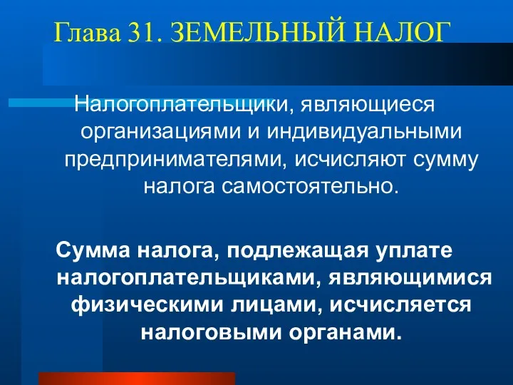 Глава 31. ЗЕМЕЛЬНЫЙ НАЛОГ Налогоплательщики, являющиеся организациями и индивидуальными предпринимателями,