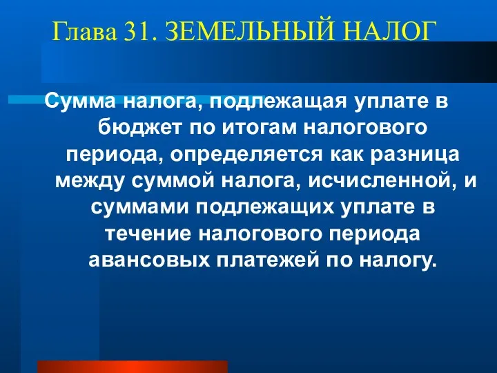 Глава 31. ЗЕМЕЛЬНЫЙ НАЛОГ Сумма налога, подлежащая уплате в бюджет