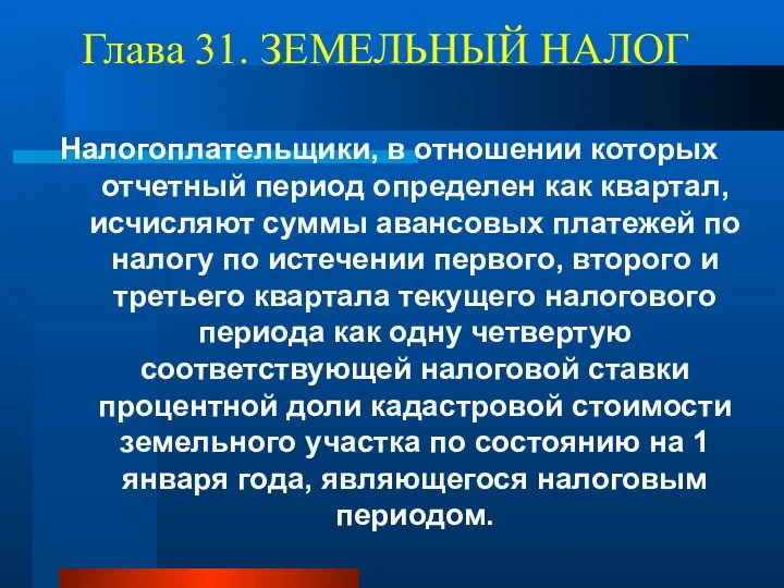 Глава 31. ЗЕМЕЛЬНЫЙ НАЛОГ Налогоплательщики, в отношении которых отчетный период