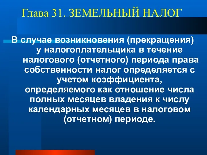 Глава 31. ЗЕМЕЛЬНЫЙ НАЛОГ В случае возникновения (прекращения) у налогоплательщика