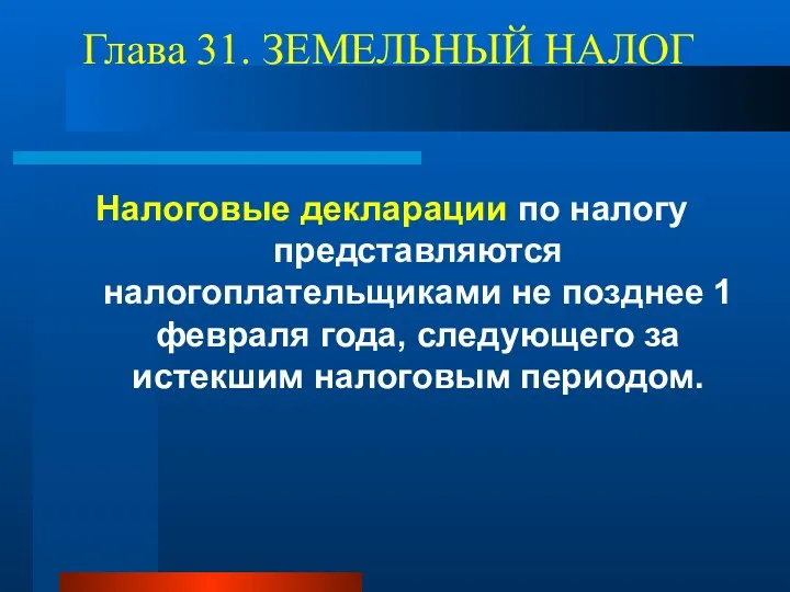 Глава 31. ЗЕМЕЛЬНЫЙ НАЛОГ Налоговые декларации по налогу представляются налогоплательщиками