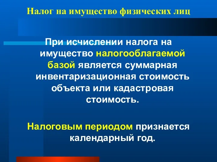 Налог на имущество физических лиц При исчислении налога на имущество