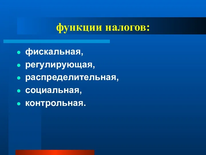 функции налогов: фискальная, регулирующая, распределительная, социальная, контрольная.