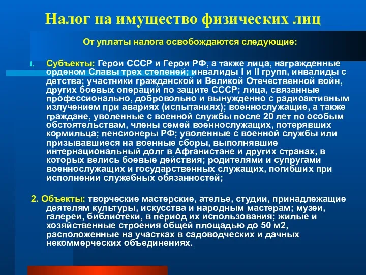 Налог на имущество физических лиц От уплаты налога освобождаются следующие: