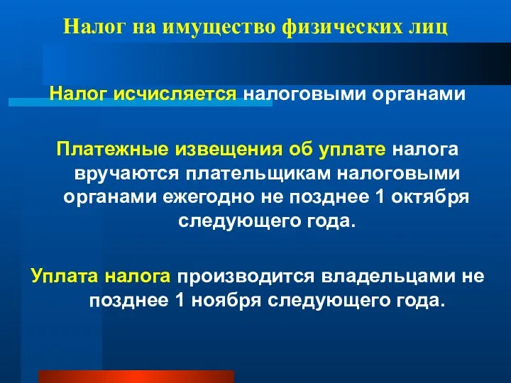 Налог на имущество физических лиц Налог исчисляется налоговыми органами Платежные