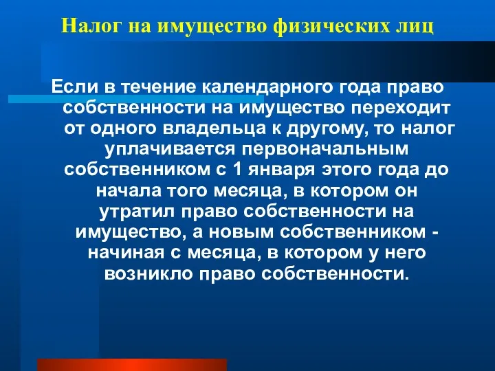 Налог на имущество физических лиц Если в течение календарного года