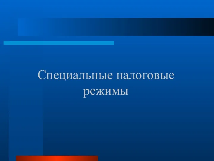 Специальные налоговые режимы