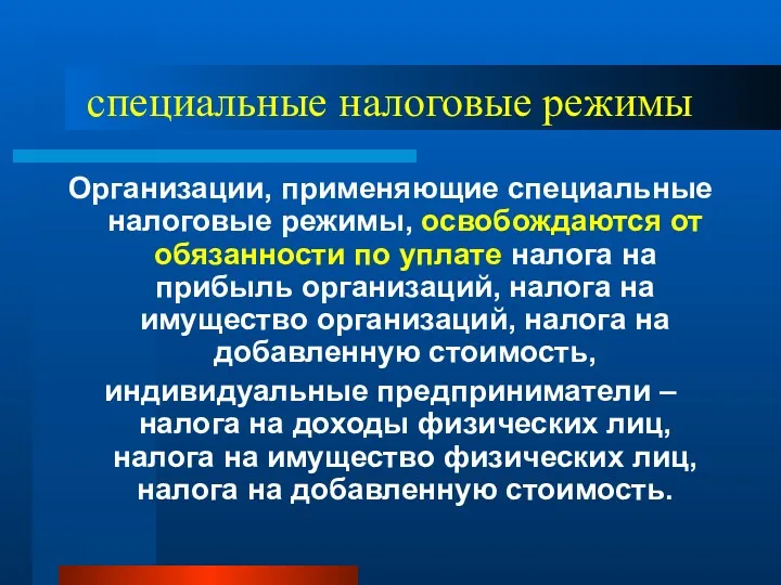 специальные налоговые режимы Организации, применяющие специальные налоговые режимы, освобождаются от