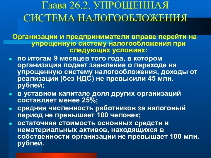 Глава 26.2. УПРОЩЕННАЯ СИСТЕМА НАЛОГООБЛОЖЕНИЯ Организации и предприниматели вправе перейти