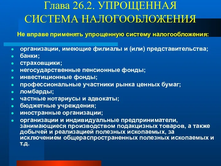 Глава 26.2. УПРОЩЕННАЯ СИСТЕМА НАЛОГООБЛОЖЕНИЯ Не вправе применять упрощенную систему