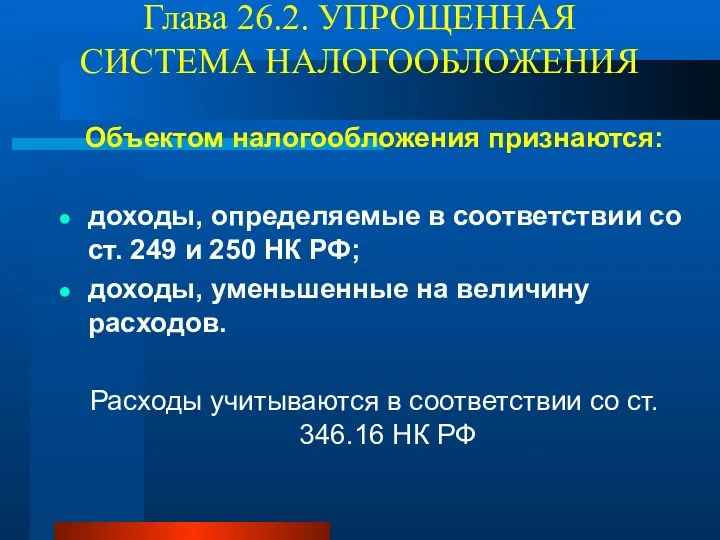 Глава 26.2. УПРОЩЕННАЯ СИСТЕМА НАЛОГООБЛОЖЕНИЯ Объектом налогообложения признаются: доходы, определяемые