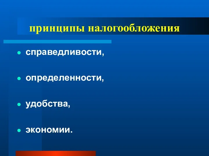 принципы налогообложения справедливости, определенности, удобства, экономии.