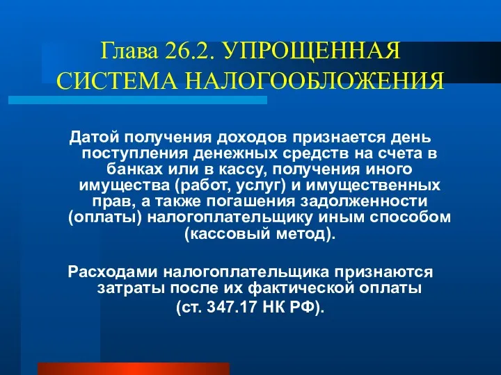 Глава 26.2. УПРОЩЕННАЯ СИСТЕМА НАЛОГООБЛОЖЕНИЯ Датой получения доходов признается день