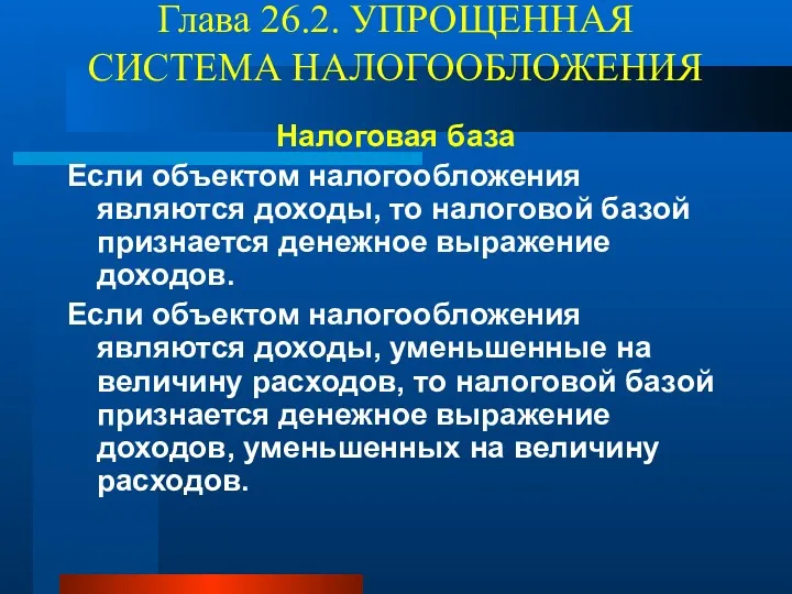 Глава 26.2. УПРОЩЕННАЯ СИСТЕМА НАЛОГООБЛОЖЕНИЯ Налоговая база Если объектом налогообложения