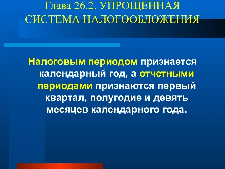 Глава 26.2. УПРОЩЕННАЯ СИСТЕМА НАЛОГООБЛОЖЕНИЯ Налоговым периодом признается календарный год,