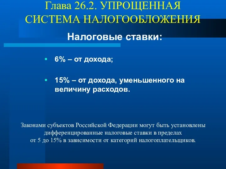 Глава 26.2. УПРОЩЕННАЯ СИСТЕМА НАЛОГООБЛОЖЕНИЯ Налоговые ставки: 6% – от