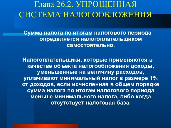 Глава 26.2. УПРОЩЕННАЯ СИСТЕМА НАЛОГООБЛОЖЕНИЯ Сумма налога по итогам налогового