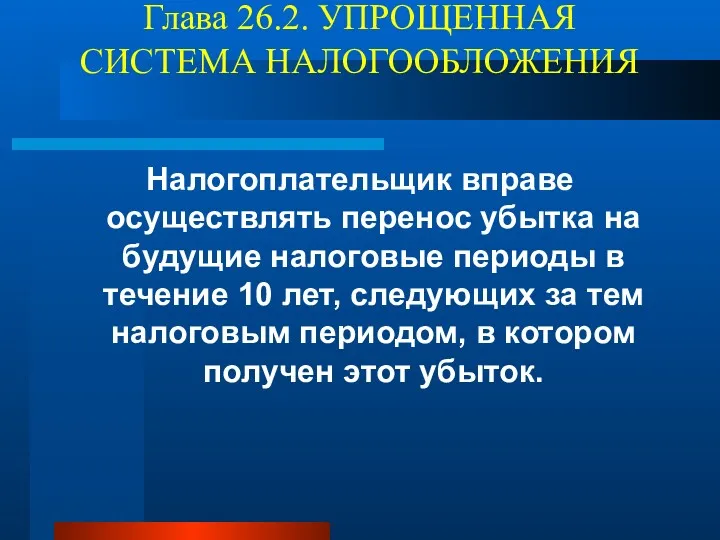 Глава 26.2. УПРОЩЕННАЯ СИСТЕМА НАЛОГООБЛОЖЕНИЯ Налогоплательщик вправе осуществлять перенос убытка