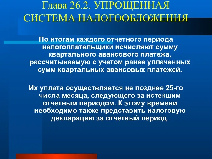 Глава 26.2. УПРОЩЕННАЯ СИСТЕМА НАЛОГООБЛОЖЕНИЯ По итогам каждого отчетного периода