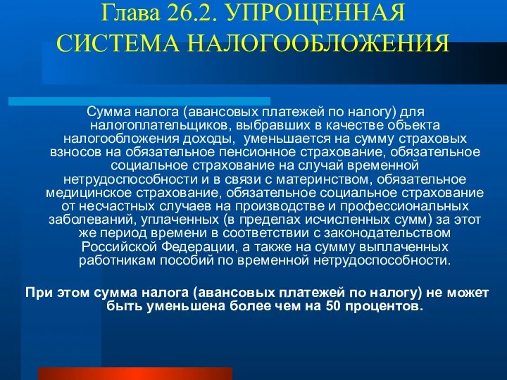 Глава 26.2. УПРОЩЕННАЯ СИСТЕМА НАЛОГООБЛОЖЕНИЯ Сумма налога (авансовых платежей по