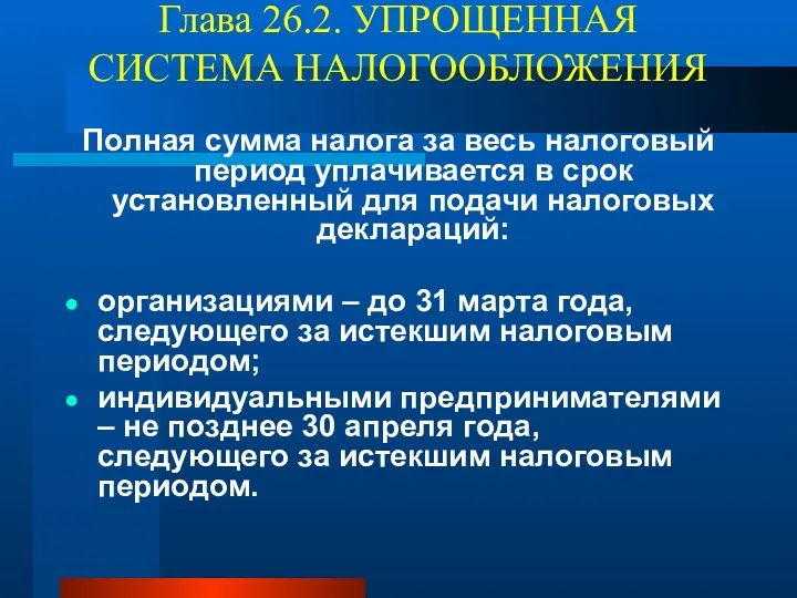 Глава 26.2. УПРОЩЕННАЯ СИСТЕМА НАЛОГООБЛОЖЕНИЯ Полная сумма налога за весь