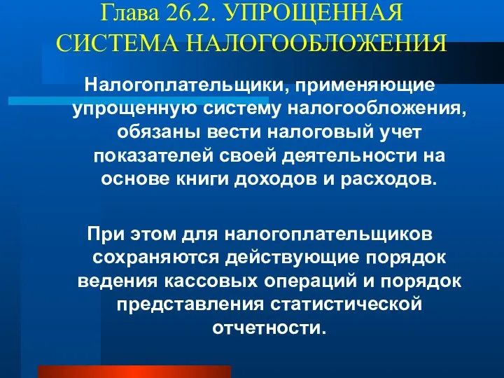 Глава 26.2. УПРОЩЕННАЯ СИСТЕМА НАЛОГООБЛОЖЕНИЯ Налогоплательщики, применяющие упрощенную систему налогообложения,