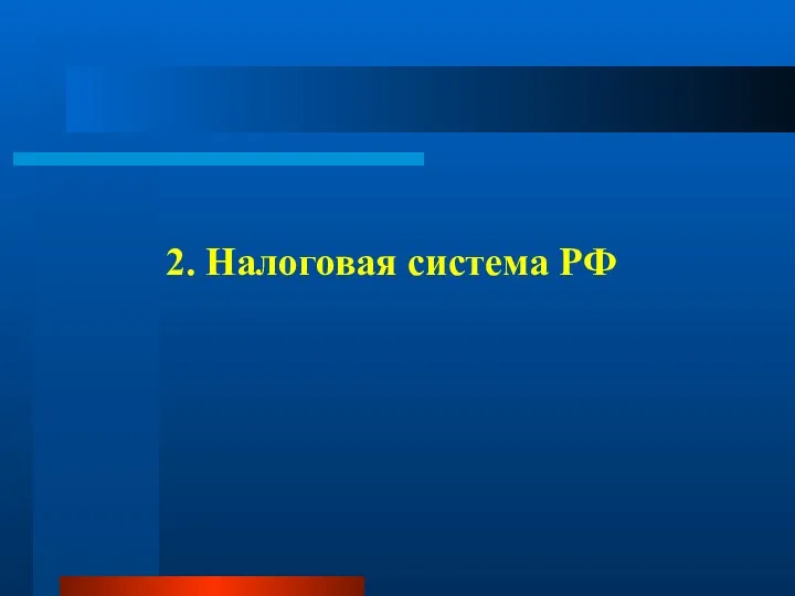 2. Налоговая система РФ