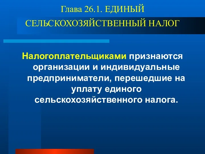 Глава 26.1. ЕДИНЫЙ СЕЛЬСКОХОЗЯЙСТВЕННЫЙ НАЛОГ Налогоплательщиками признаются организации и индивидуальные