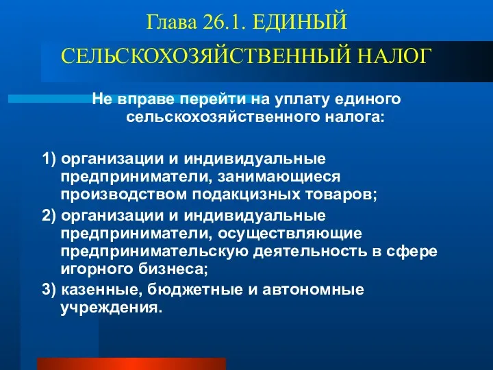 Глава 26.1. ЕДИНЫЙ СЕЛЬСКОХОЗЯЙСТВЕННЫЙ НАЛОГ Не вправе перейти на уплату