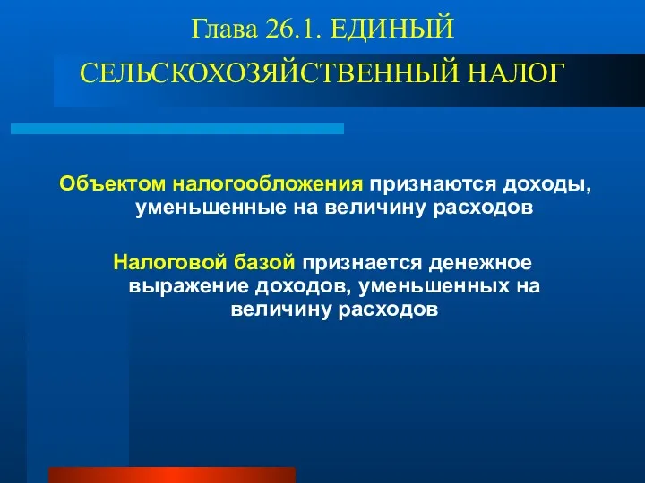 Глава 26.1. ЕДИНЫЙ СЕЛЬСКОХОЗЯЙСТВЕННЫЙ НАЛОГ Объектом налогообложения признаются доходы, уменьшенные