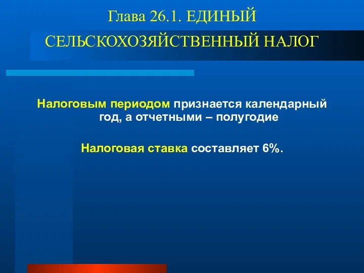 Глава 26.1. ЕДИНЫЙ СЕЛЬСКОХОЗЯЙСТВЕННЫЙ НАЛОГ Налоговым периодом признается календарный год,