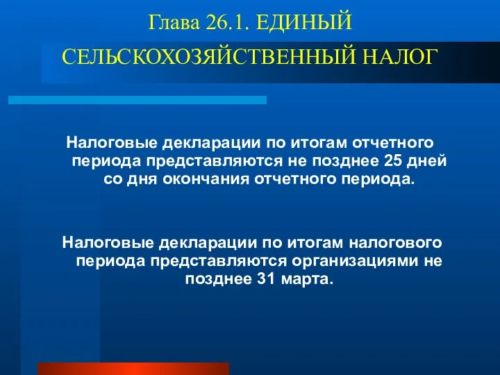 Глава 26.1. ЕДИНЫЙ СЕЛЬСКОХОЗЯЙСТВЕННЫЙ НАЛОГ Налоговые декларации по итогам отчетного