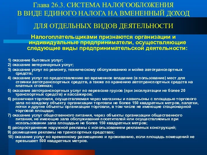 Глава 26.3. СИСТЕМА НАЛОГООБЛОЖЕНИЯ В ВИДЕ ЕДИНОГО НАЛОГА НА ВМЕНЕННЫЙ