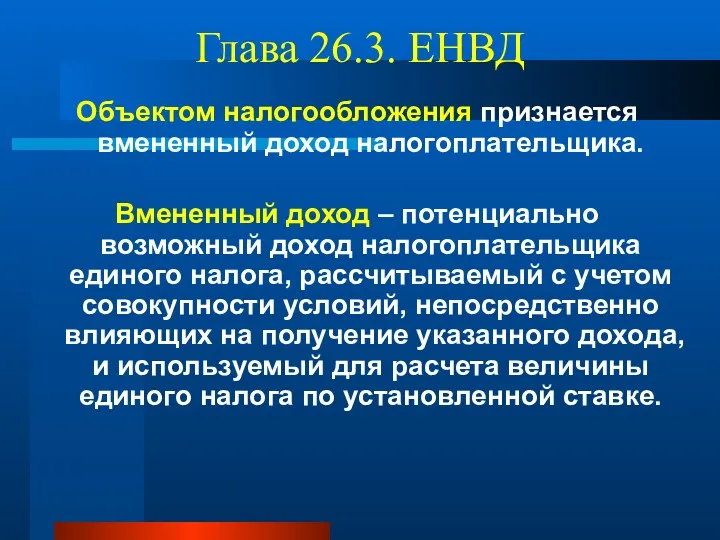 Глава 26.3. ЕНВД Объектом налогообложения признается вмененный доход налогоплательщика. Вмененный