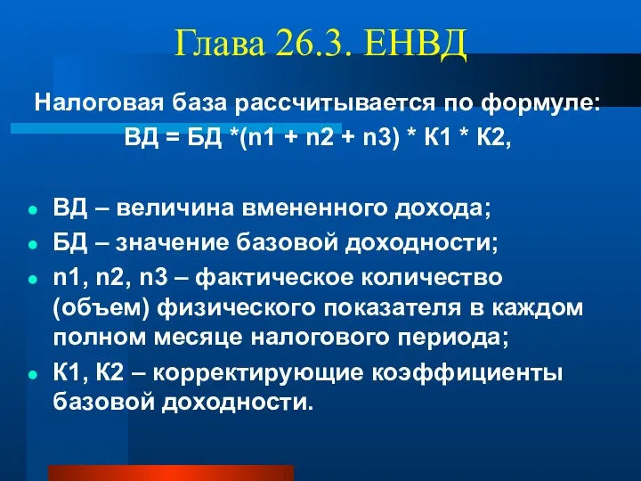 Глава 26.3. ЕНВД Налоговая база рассчитывается по формуле: ВД =