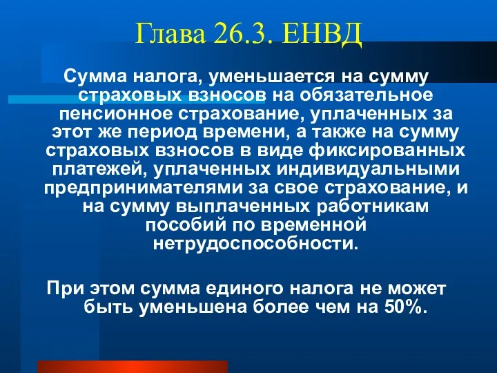 Глава 26.3. ЕНВД Сумма налога, уменьшается на сумму страховых взносов