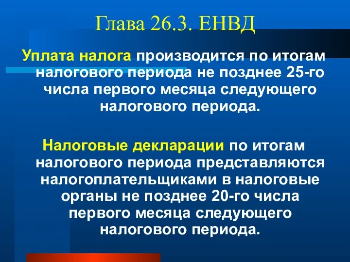 Глава 26.3. ЕНВД Уплата налога производится по итогам налогового периода