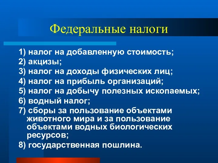 Федеральные налоги 1) налог на добавленную стоимость; 2) акцизы; 3)