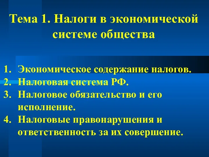 Тема 1. Налоги в экономической системе общества Экономическое содержание налогов.